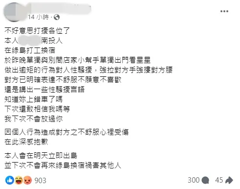 男子爆性騷擾，發文道歉承諾出島。翻攝「就是愛綠島」臉書
