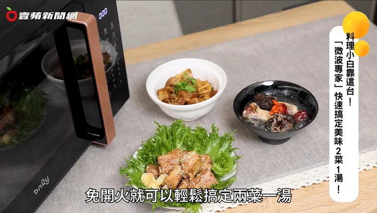 用「微波專家」免開火就能快速搞定美味料理。