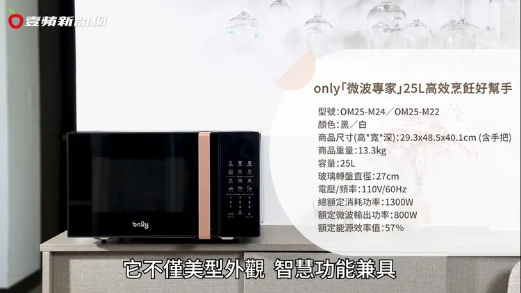 台灣家電新品牌「only」，推出「25L 高效烹調微波爐 OM25-M24」，美型外觀、智慧功能皆具，最大特色是微波前能夠一次設定「多工組合」！