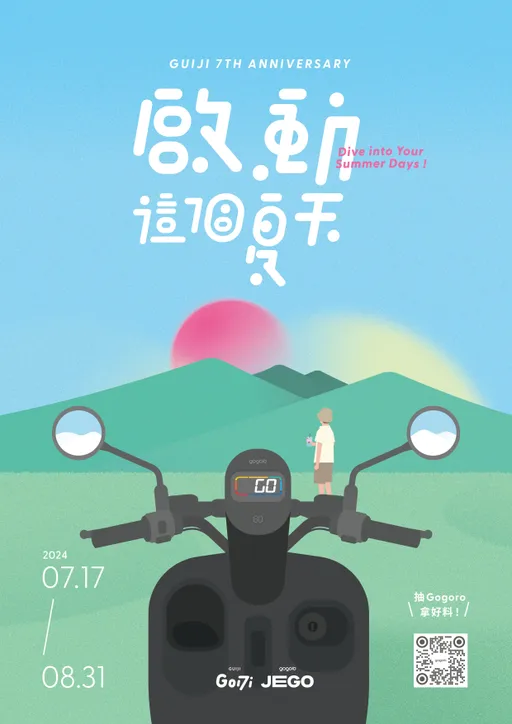 龜記7週年狂送買一送一券 消費滿額發票登錄抽Gogoro JEGO車款