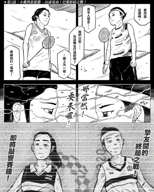 巴黎奧運|還記得東奧戴資穎大戰依瑟儂的「躺平」漫畫嗎?第2話出現了