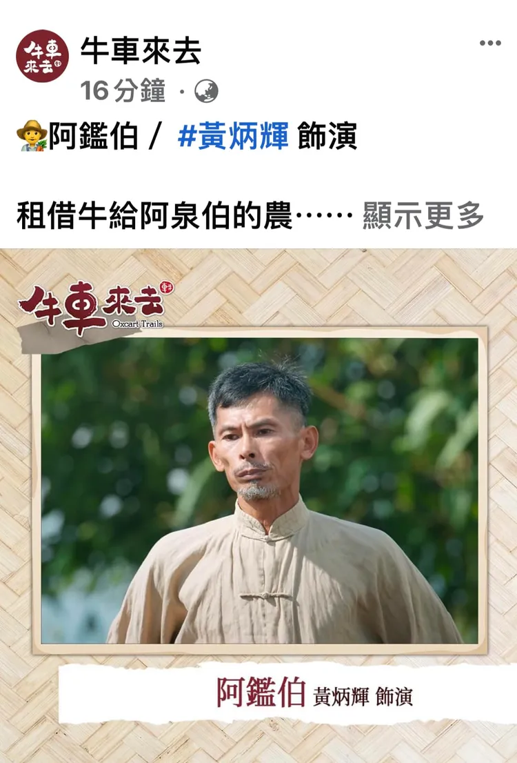 黃炳輝演出過公視好戲《牛車來去》。