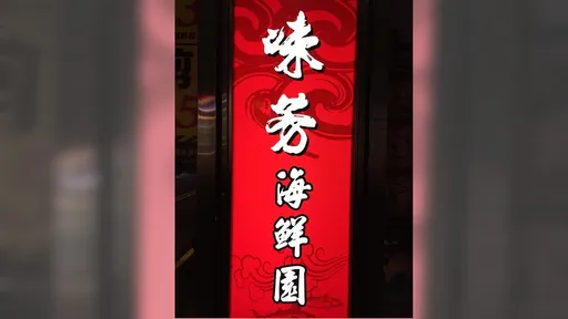 宜蘭半世紀老店味芳海鮮園熄燈倒數 當地宴客首選業者曝關店原因