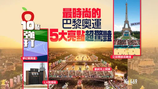 壹苹10点强打|最时尚的巴黎奥运5大亮点 塞纳河上开幕、艾菲尔铁塔赛场、LV奖牌箱、梦幻紫跑道…