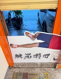 用憲哥看板擋水。翻攝萁媽臉書