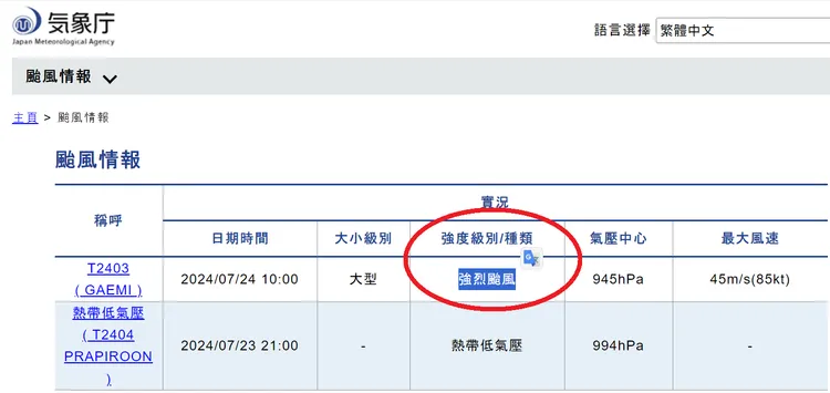 日本氣象廳官網已經將凱米颱風的威力調升至「強烈颱風」（紅圈）。翻攝日本氣象廳