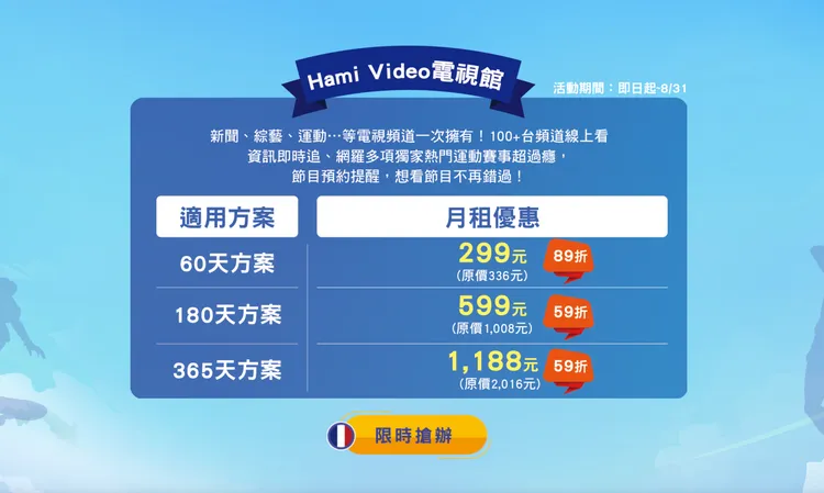 Hami Video推出「巴黎奧運優惠」方案。翻攝Hami Video觀望。