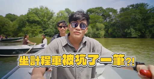 Joeman到紐約淪肥羊被宰!被黑心計程車敲竹槓索價1.6萬