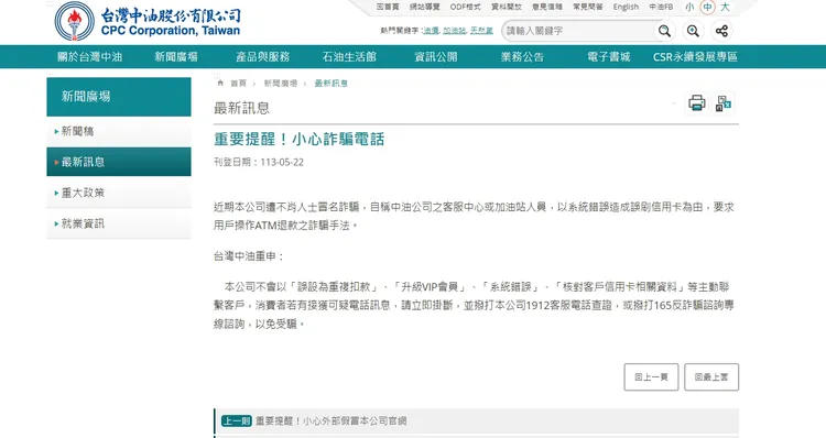 中油提醒防詐騙。翻攝自中油官網