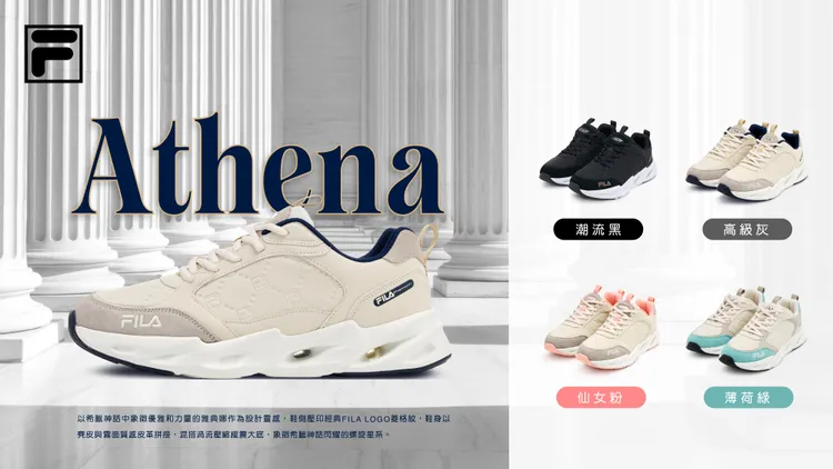 FILA台灣獨家款的「Athena」鞋款一口氣推出4色。品牌提供