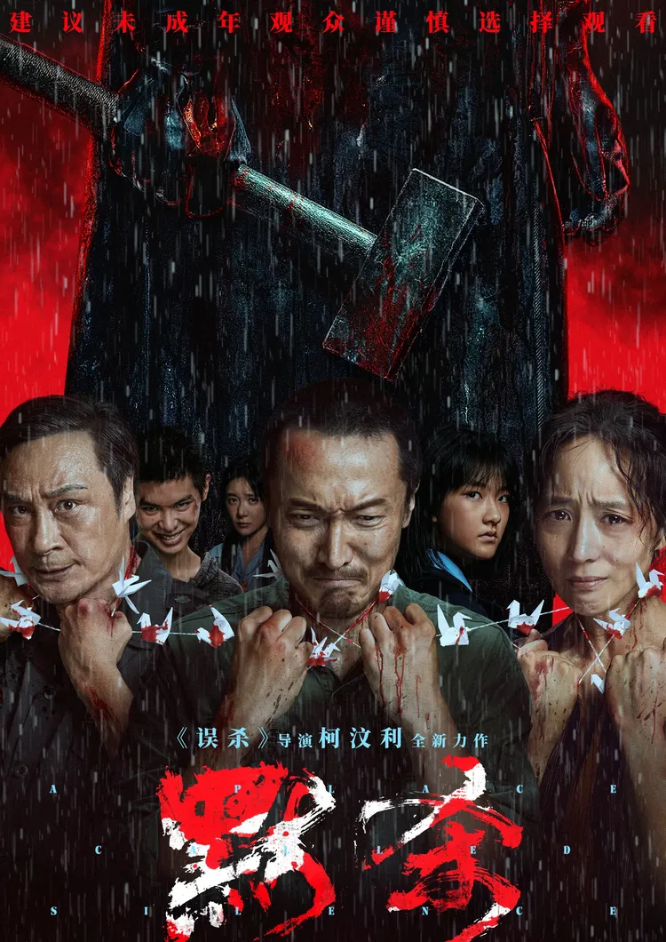 《默殺》海報註明「建議未成年觀眾謹慎選擇觀看」。翻攝《默殺》官微