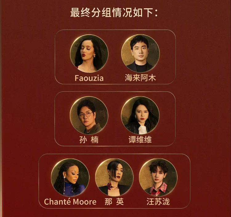 《歌手2024》總決賽第一輪分組，各組獲勝者，加上聽審團從輸家中選出1人，共4人進入第二輪比賽。翻攝湖南衛視歌手微博