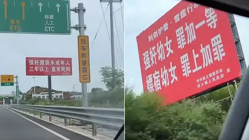 細思極恐！「禁止強姦嫖宿幼女」竟須全鎮廣布大型警語