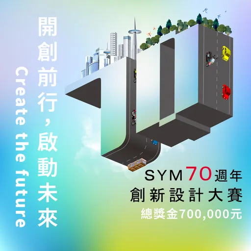 SYM 70週年創新設計大獎競賽開跑 總獎金達70萬元