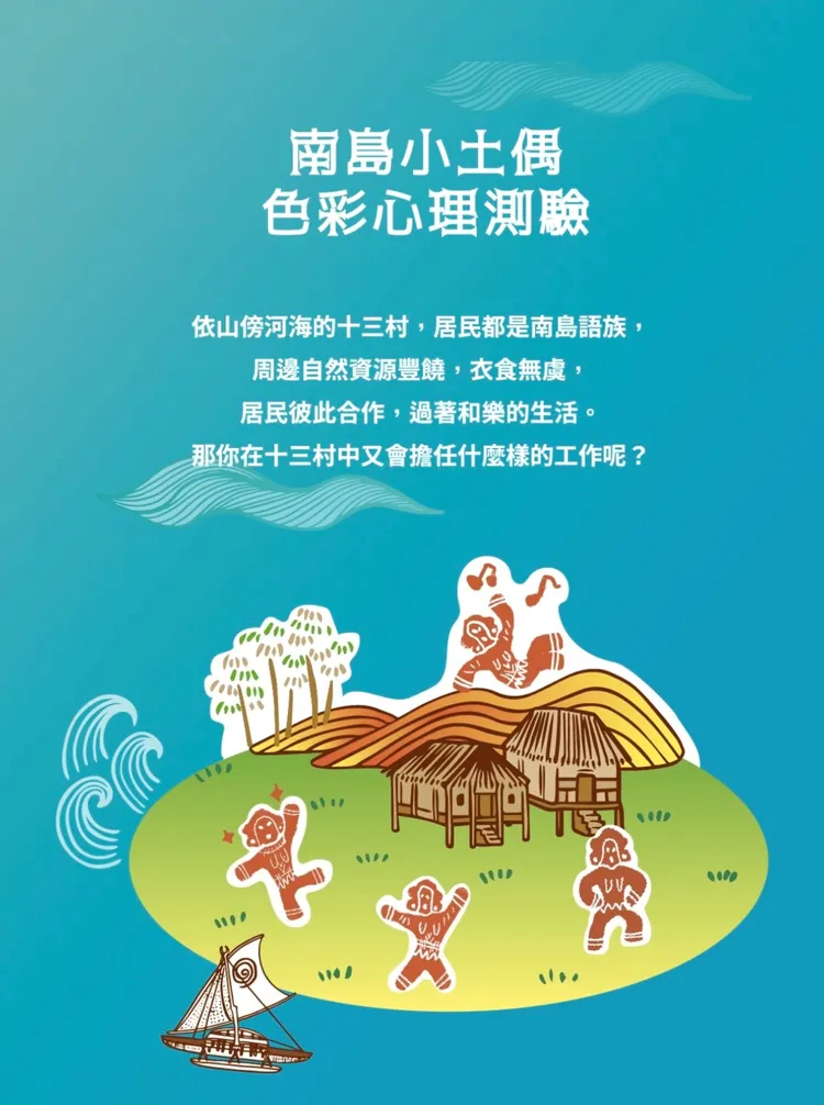 十三行博物館為「2024新北南島文化節」推出「南島小土偶色彩心理測驗」。館方提供