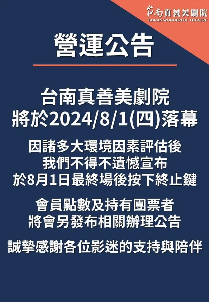 台南真善美臉書公告8月1日吹熄燈號，讓網友錯愕不已。圖／取自臉書