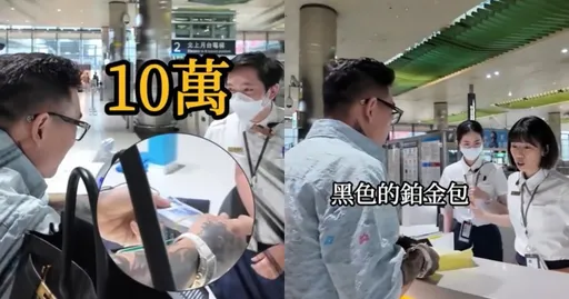站務人員收下10萬元?網紅蹦闆找回柏金包拿鉅款答謝 高鐵說話了