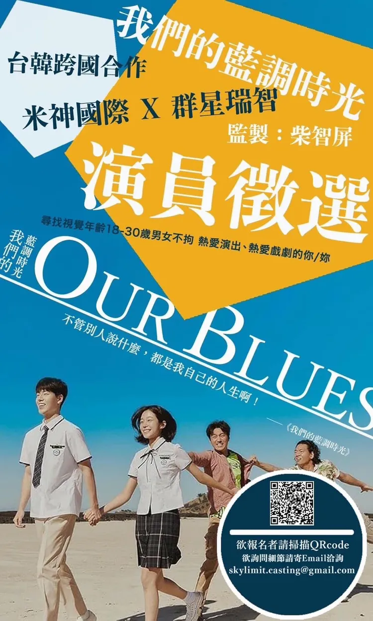 《我們的藍調時光》曾辦演員徵選。翻攝柴智屏臉書