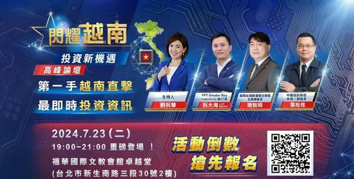 中國信託投信越南投資論壇　7/23卡位越南升級紅利