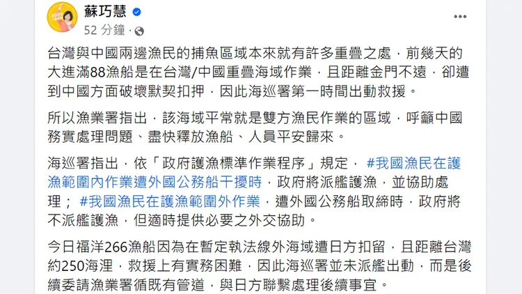 蘇巧慧發文回應日本登檢我基隆漁船。翻攝自蘇巧慧臉書