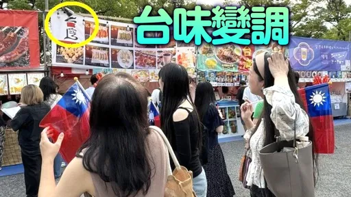 「台」字被置入五星旗、肉夾饃成「台灣肉夾饃」 東京台灣美食活動惹議