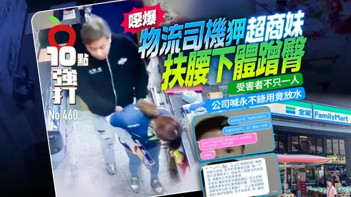 壹蘋10點強打|物流司機「下體蹭臀」狎超商妹 受害不只1人!公司喊永不錄用竟放水(獨家)