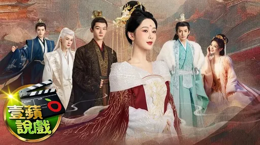 壹蘋說戲|《長相思2》讓劇迷苦等1年明上檔!4男搶1女加離奇身世梗揪心