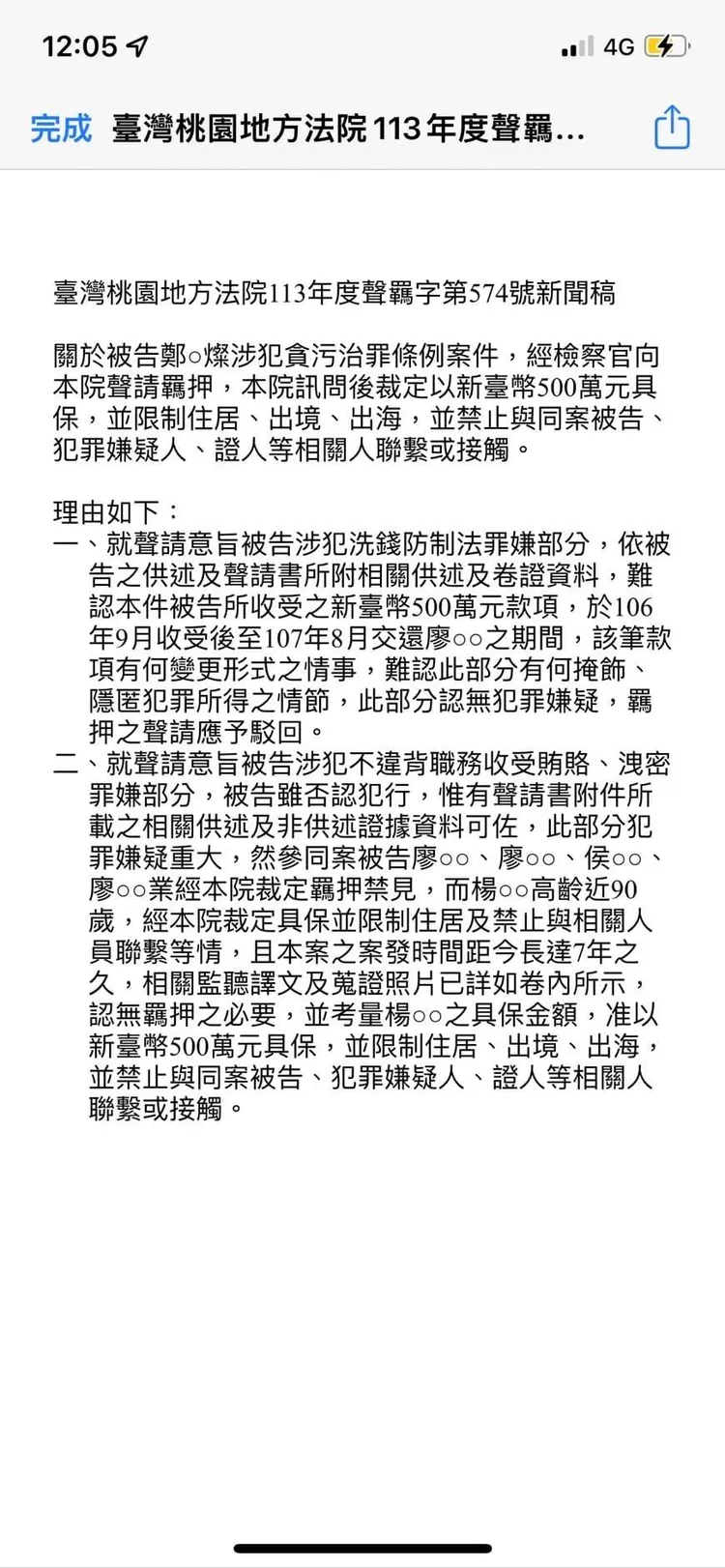 桃園地方法院新聞稿內容指出，鄭文燦在106年9月收受500萬元賄款。翻攝《謝克洋》粉絲頁
