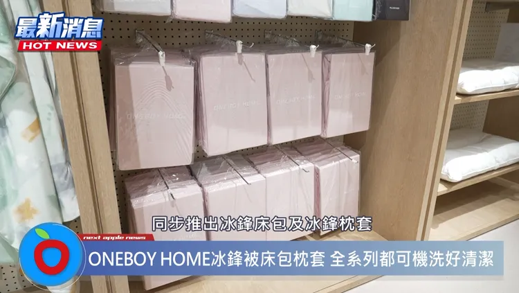 ONEBOY HOME同步推出冰鋒床包與冰鋒枕套