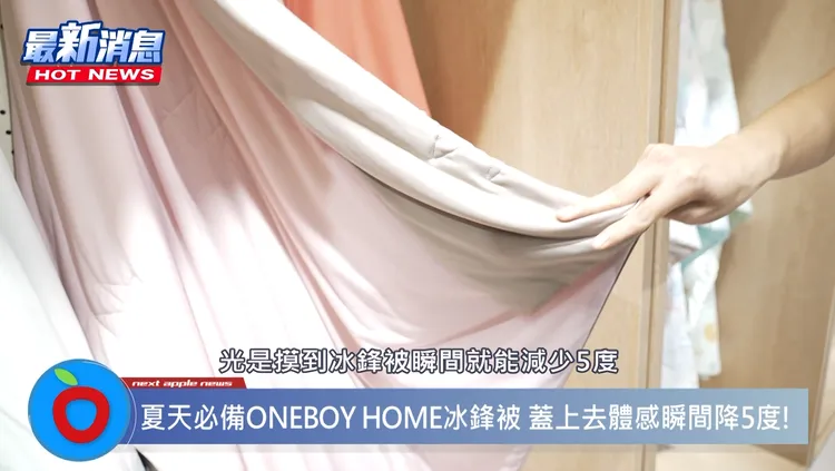冰鋒被Q-MAX值達史上最涼0.432，冰感科技的超細纖維讓體感瞬降5度