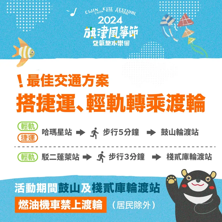 2024旗津風箏節暨氣墊水樂園交通資訊。圖片截自高雄旅遊網臉書。