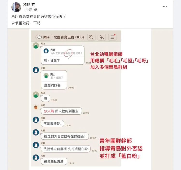 毛畯珅瘋傳參加青鳥活動。翻攝四叉貓臉書
