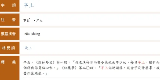 教育部國語辭典早上的「上」不念四聲? 國教院親解讀音真正原因