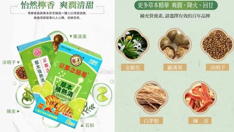 ▲「京都念慈菴草本積熱清」由許多天然草本成分研發而成，能沁涼降火，幫助調節體質，方便攜帶，還能解渴降火氣。 