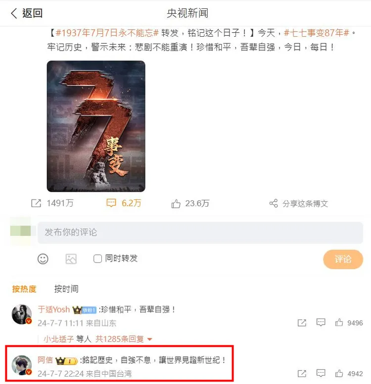 阿信昨在演唱會結束後，評論央視新聞關於七七事變的PO文。翻攝央視新聞微博