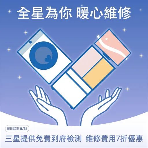 台灣三星提供「全星為你」免費到府檢測 維修費用7折優惠