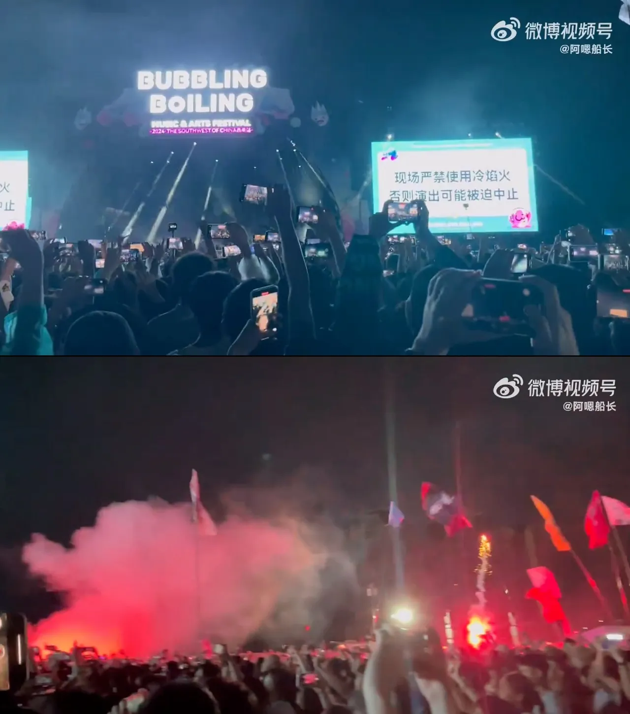 儘管主辦單位頻頻警告禁止放煙火,歌迷視若無睹。翻攝阿嗯船長微博