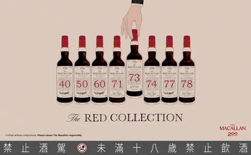 麥卡倫「The Red Collection 73年」紅色經典系列 臻稀新品問世