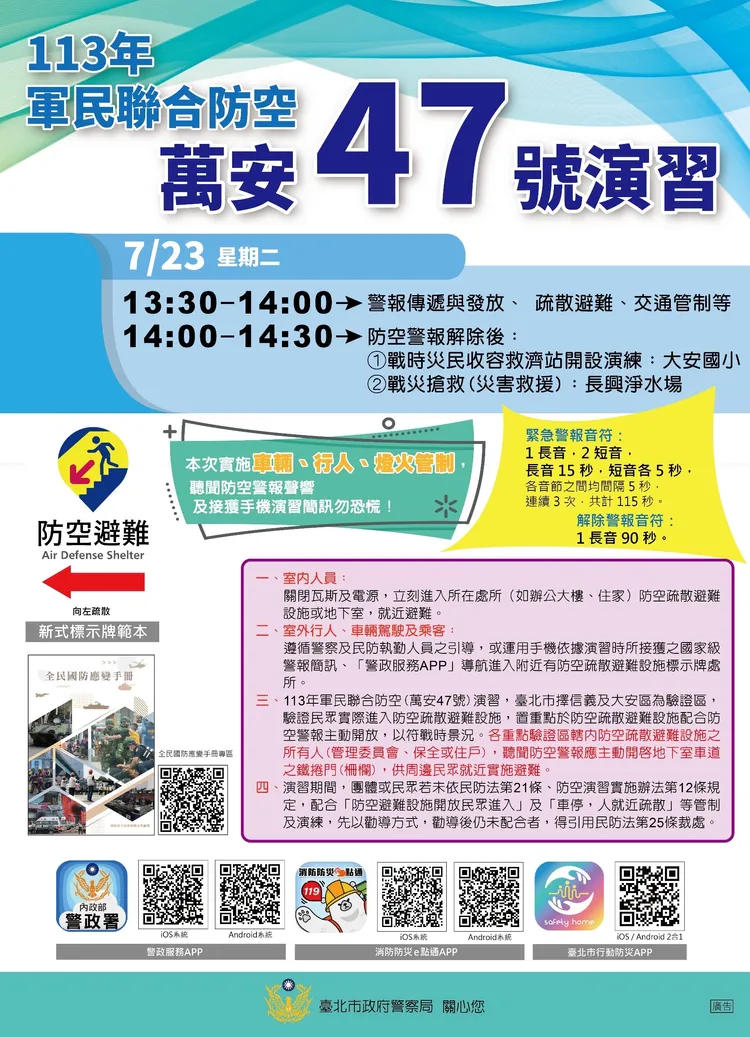 萬安47號演習7/23下午登場。警方提供