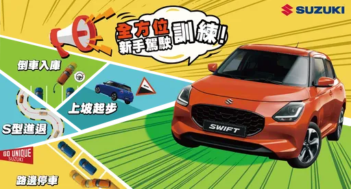 SUZUKI第二屆新手駕駛訓練營 即日起開放報名