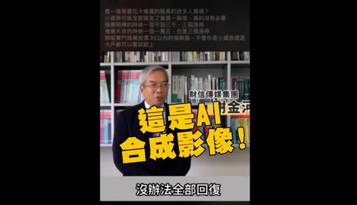 假謝金河、吳淡如騙投資 超逼真AI影像曝!警籲詐團3手法別上當