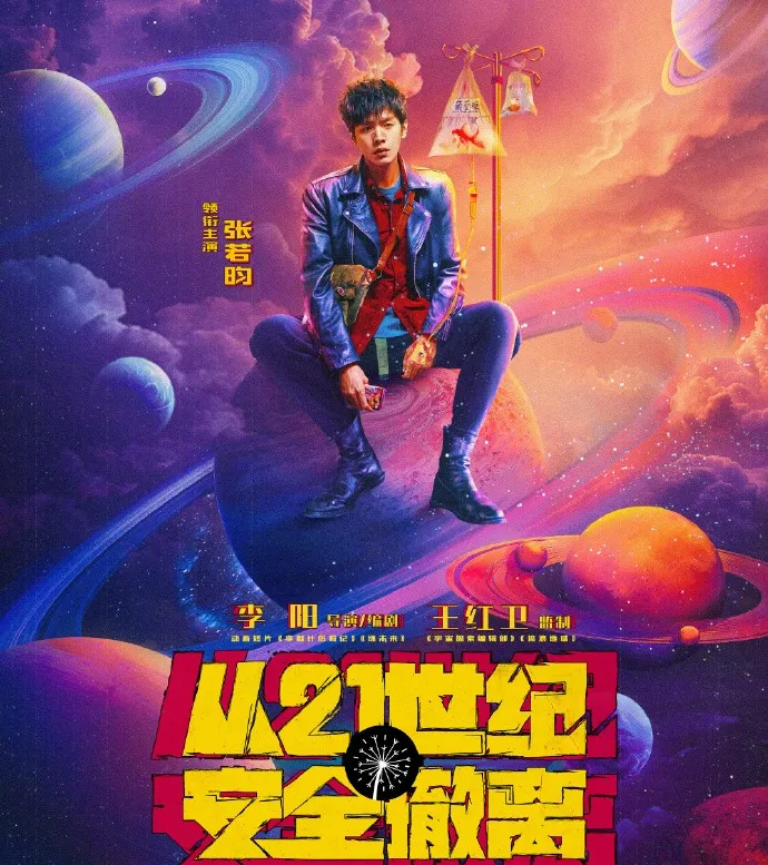 張若昀暑假以科幻片《從21世紀安全撤離》攻影壇。翻攝張若昀微博