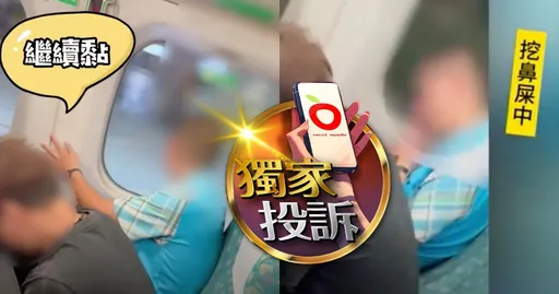 独家投诉|恶男狂挖鼻屎!沿途黏遍座椅、窗户 高铁说话了
