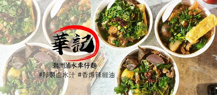 香港華記潮洲滷水車仔麵有西環分店與太子分店。翻攝WaKee華記潮洲滷水車仔麵臉書