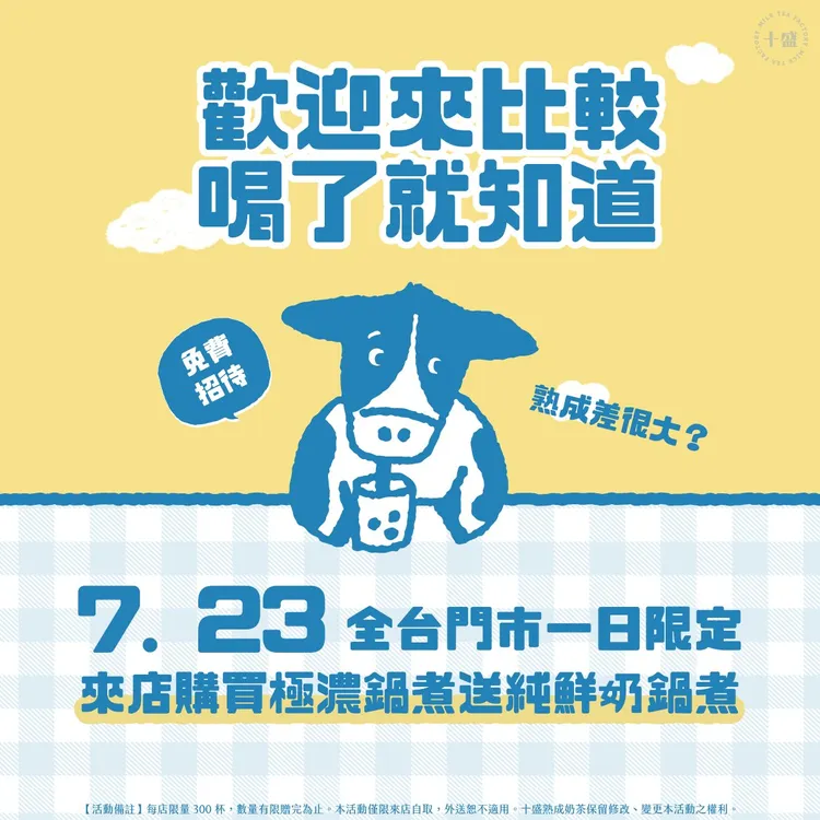 7/23全台門市一日限定。翻攝十盛官網