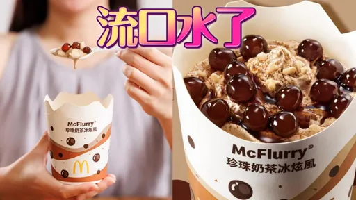 「珍珠奶茶冰炫風」明上市!麥當勞42天限量開賣