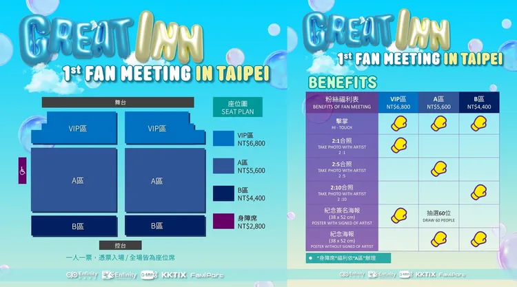 Great、Inn台灣見面會票價、福利出爐。無限娛樂提供