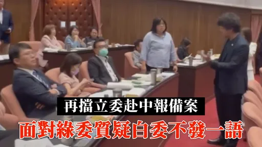 「立委赴中報備案」第12度遭藍白阻擋 黃國昌躲避綠委提問