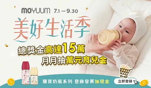 韓風來襲【育兒美學｜Moyuum X 美好生活季】買奶瓶月月抽『萬元現金』！！韓國母嬰市占銷售排行第一，引領育兒「輕」時尚！！