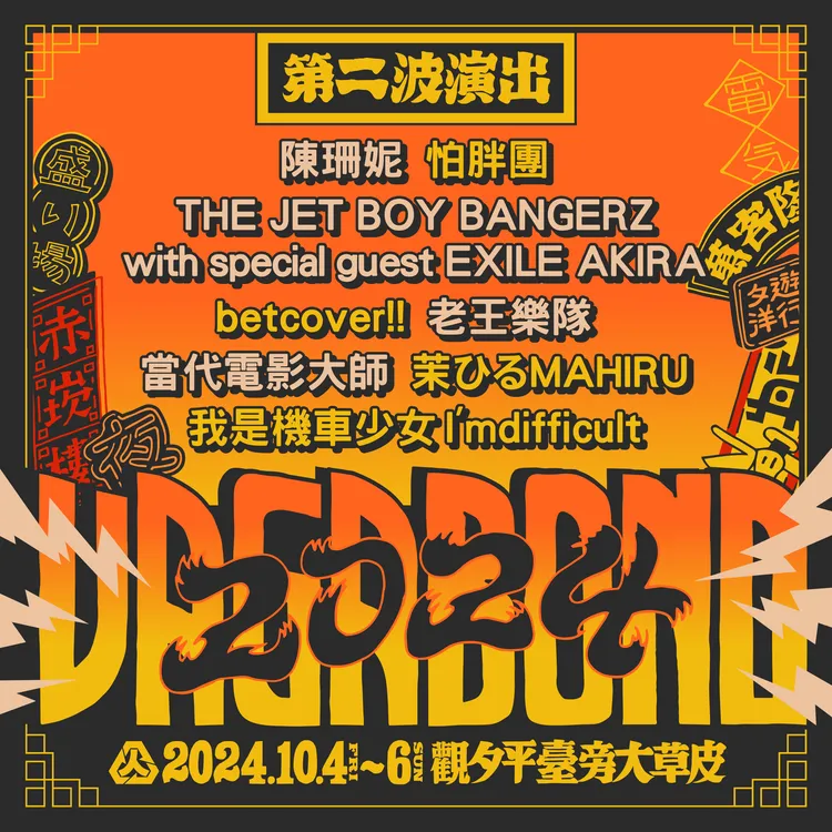 2024浪人祭＿第二波陣容。笨道策展有限公司提供